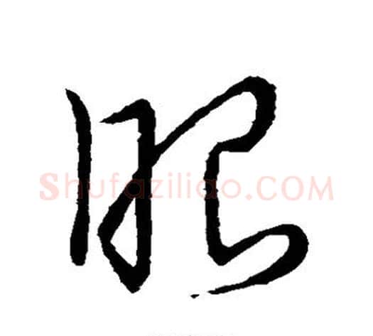 眼字王献之毛笔草书书法写法,摘自王献之毛笔草书书法作品