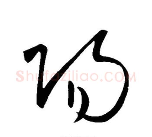 阳字王献之毛笔草书书法写法,摘自王献之毛笔草书书法作品
