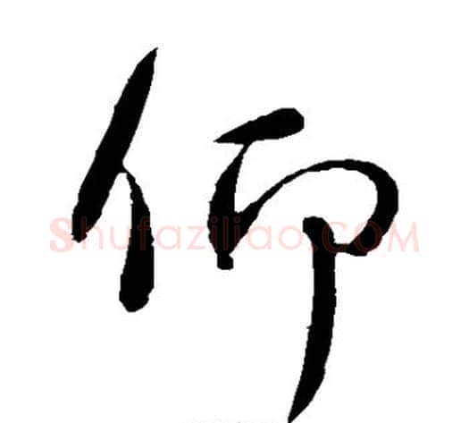 仰字王献之毛笔草书书法写法,摘自王献之毛笔草书书法作品