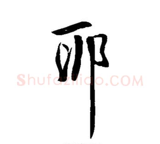 耶字王献之毛笔草书书法写法,摘自王献之毛笔草书书法作品