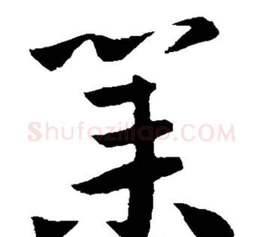 业字王献之毛笔草书书法写法,摘自王献之毛笔草书书法作品