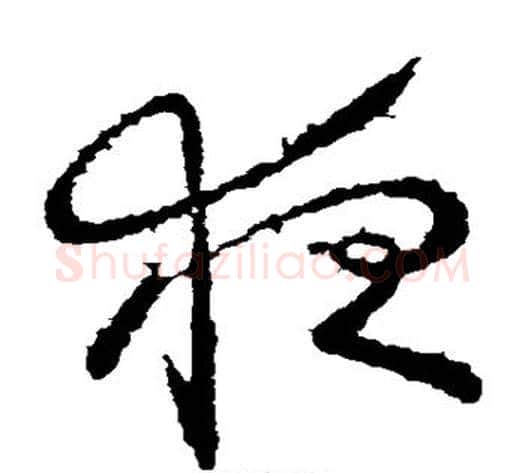 夜字王献之毛笔草书书法写法,摘自王献之毛笔草书书法作品