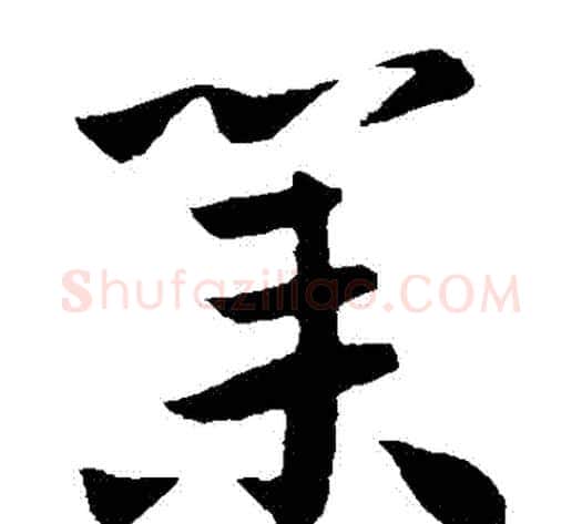 業字王献之毛笔草书书法写法,摘自王献之毛笔草书书法作品