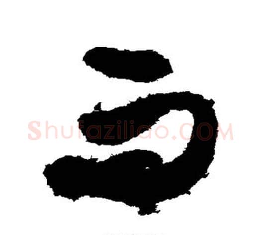而字张旭毛笔草书书法写法,摘自张旭毛笔草书书法作品