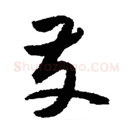发字张旭毛笔草书书法写法,摘自张旭毛笔草书书法作品