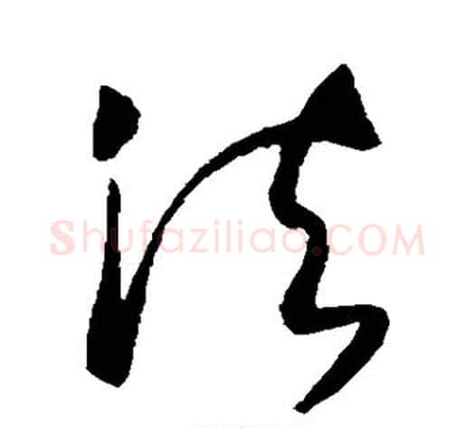 法字张旭毛笔草书书法写法,摘自张旭毛笔草书书法作品
