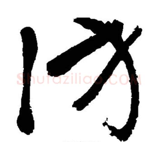 访字张旭毛笔草书书法写法,摘自张旭毛笔草书书法作品