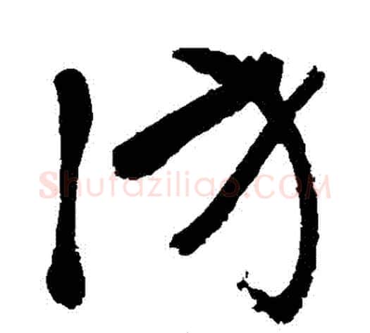 訪字张旭毛笔草书书法写法,摘自张旭毛笔草书书法作品