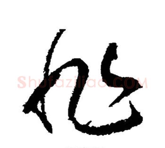 非字张旭毛笔草书书法写法,摘自张旭毛笔草书书法作品