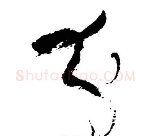 分字张旭毛笔草书书法写法,摘自张旭毛笔草书书法作品