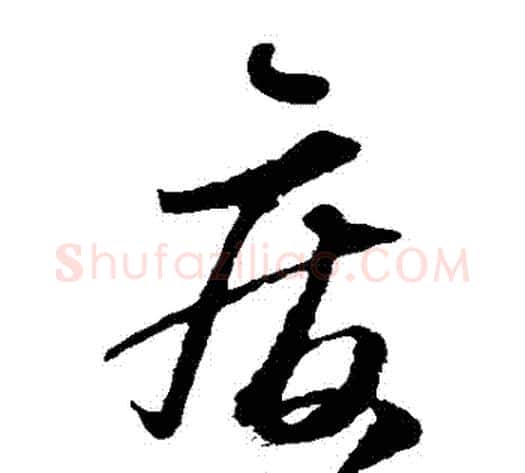 廢字张旭毛笔草书书法写法,摘自张旭毛笔草书书法作品