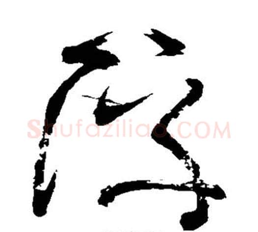 浮字张旭毛笔草书书法写法,摘自张旭毛笔草书书法作品