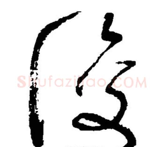 复字张旭毛笔草书书法写法,摘自张旭毛笔草书书法作品