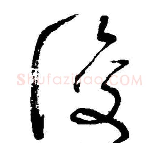 復字张旭毛笔草书书法写法,摘自张旭毛笔草书书法作品