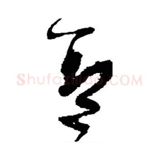 盖字张旭毛笔草书书法写法,摘自张旭毛笔草书书法作品