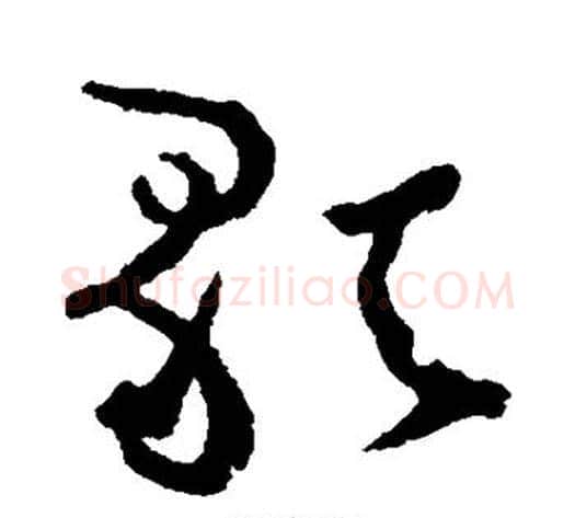 歌字张旭毛笔草书书法写法,摘自张旭毛笔草书书法作品