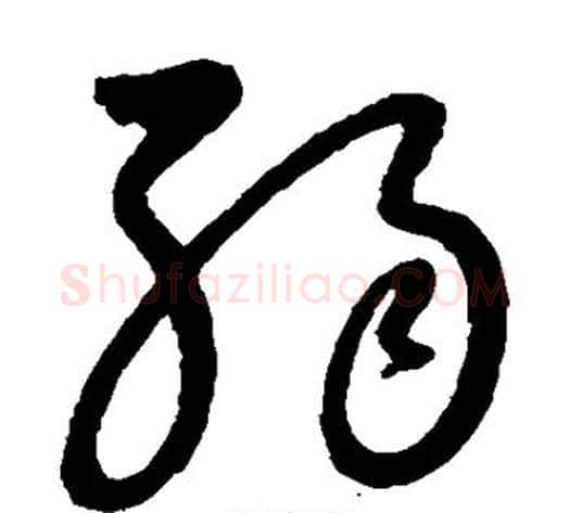 弱字张旭毛笔草书书法写法,摘自张旭毛笔草书书法作品