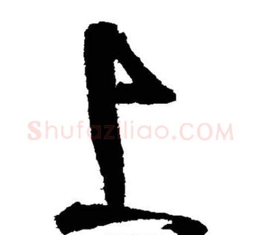上字张旭毛笔草书书法写法,摘自张旭毛笔草书书法作品