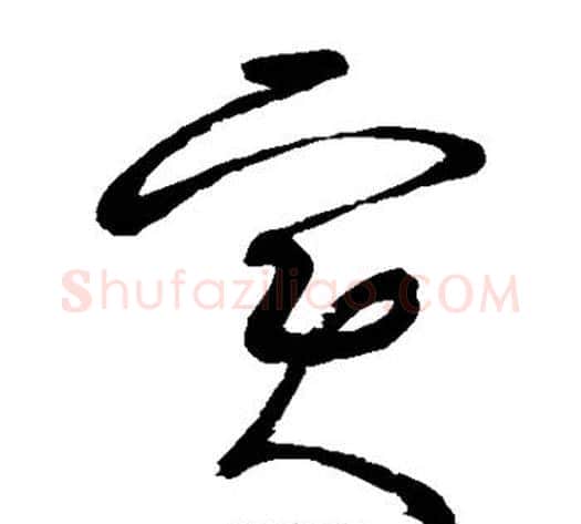 实字张旭毛笔草书书法写法,摘自张旭毛笔草书书法作品
