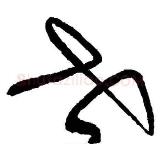 世字张旭毛笔草书书法写法,摘自张旭毛笔草书书法作品