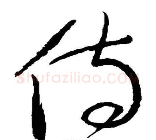 侍字张旭毛笔草书书法写法,摘自张旭毛笔草书书法作品