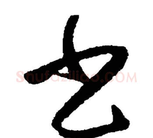 书字张旭毛笔草书书法写法,摘自张旭毛笔草书书法作品