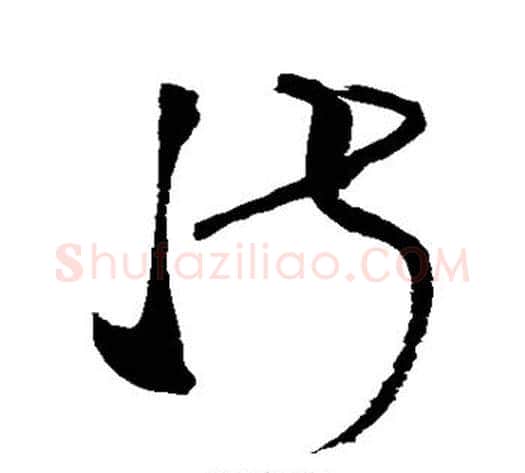 淑字张旭毛笔草书书法写法,摘自张旭毛笔草书书法作品