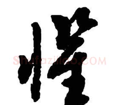 懼字启功毛笔草书书法写法,摘自千字文