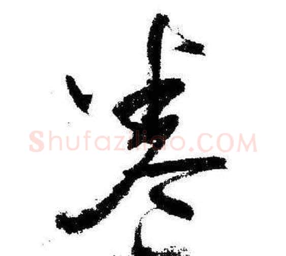 卷字启功毛笔草书书法写法,摘自临苏轼诗文帖