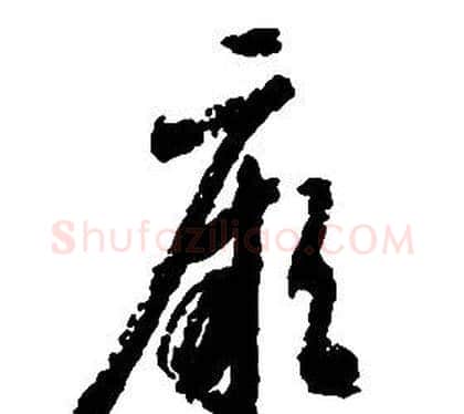 厥字启功毛笔草书书法写法,摘自千字文