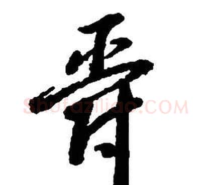 爵字启功毛笔草书书法写法,摘自千字文