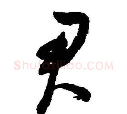 君字启功毛笔草书书法写法,摘自千字文