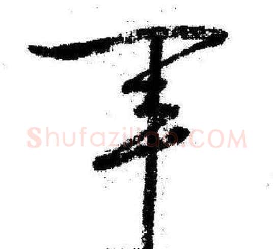 軍字启功毛笔草书书法写法,摘自临苏轼诗文帖