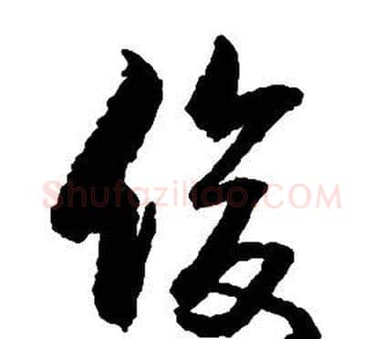 俊字启功毛笔草书书法写法,摘自千字文