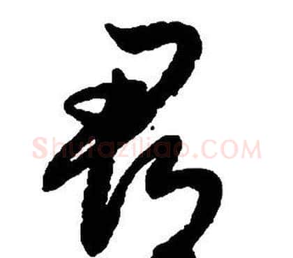 郡字启功毛笔草书书法写法,摘自千字文