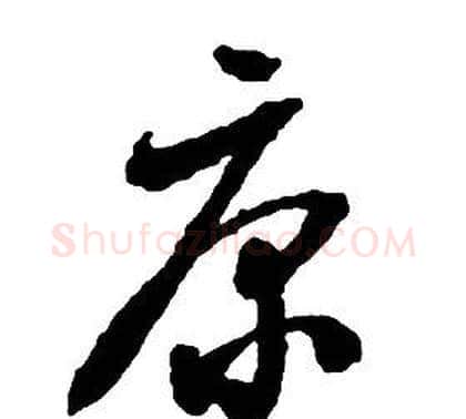 康字启功毛笔草书书法写法,摘自千字文