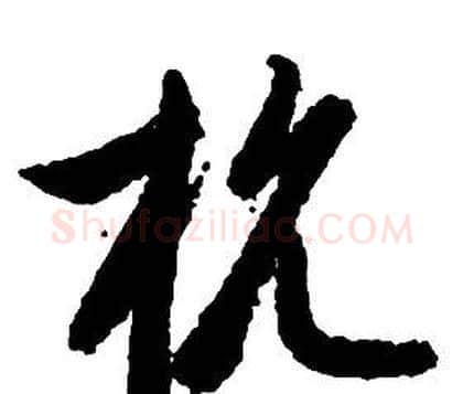 抗字启功毛笔草书书法写法,摘自千字文
