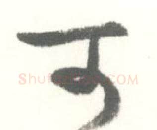 可字启功毛笔草书书法写法,摘自临苏轼手札