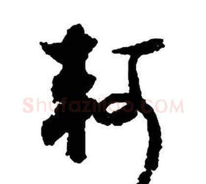 軻字启功毛笔草书书法写法,摘自千字文