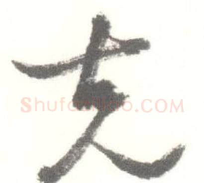 克字启功毛笔草书书法写法,摘自临苏轼手札