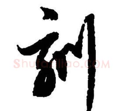 刻字启功毛笔草书书法写法,摘自千字文