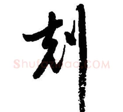 剋字启功毛笔草书书法写法,摘自千字文