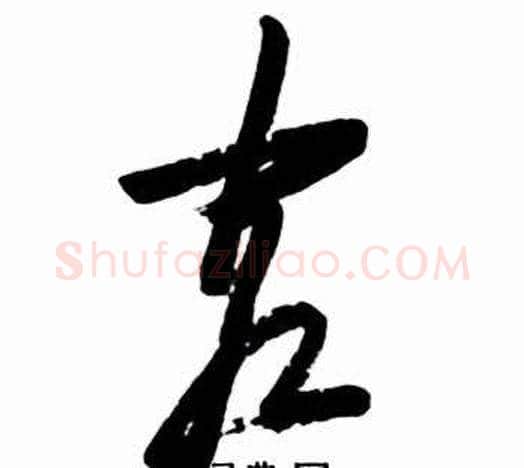 客字启功毛笔草书书法写法,摘自太白诗集精选