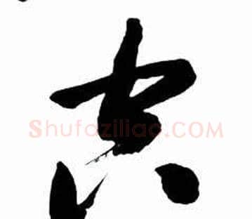 空字启功毛笔草书书法写法,摘自太白诗集精选
