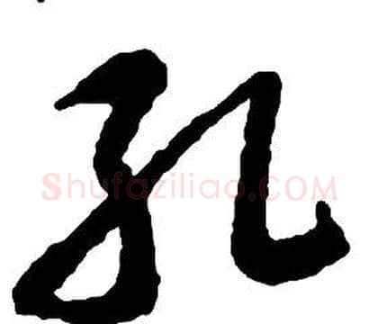 孔字启功毛笔草书书法写法,摘自千字文