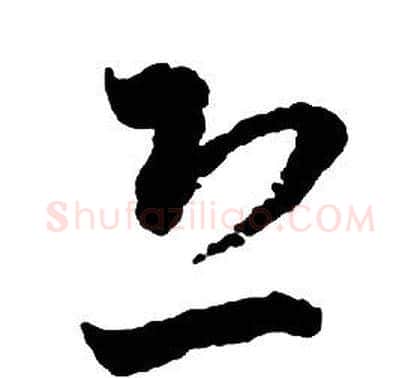 恐字启功毛笔草书书法写法,摘自千字文
