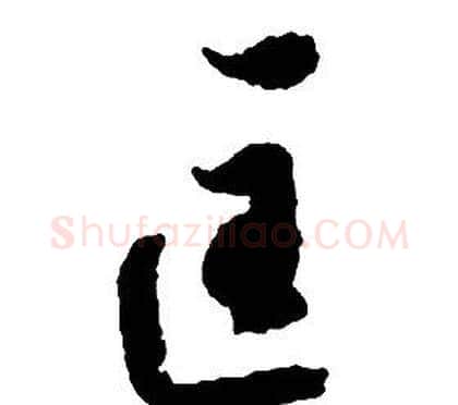 匡字启功毛笔草书书法写法,摘自千字文