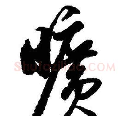 曠字启功毛笔草书书法写法,摘自千字文