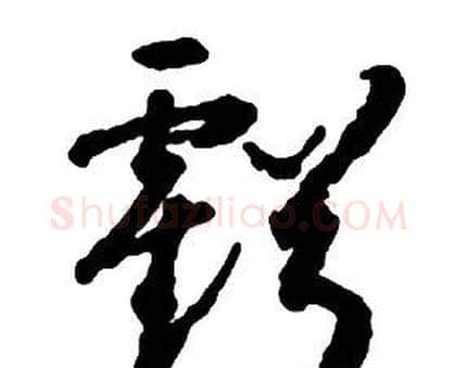虧字启功毛笔草书书法写法,摘自千字文