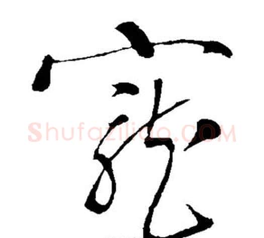 宠字岳飞毛笔草书书法写法,摘自岳飞毛笔草书书法作品